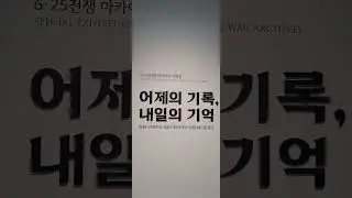 6.25 전쟁 아카이브 기획전 - 어제의 기록, 내일의 기억