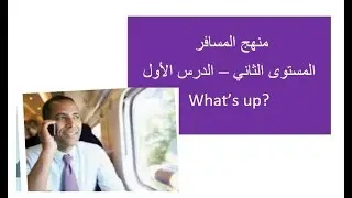 منهج المسافر - المستوى الثاني الدرس الأول What's up ?