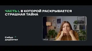 «Я в доступе». Часть 1, в которой раскрывается страшная тайна
