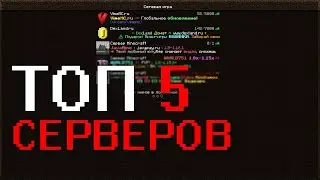 ТОП 5 СЕРВЕРОВ МАЙНКРАФТ 1.16, 1.12, 1.8
