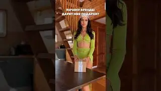 Почему бренды дарят мне подарки