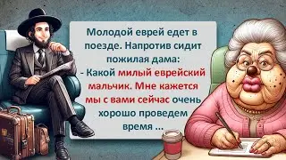 Молодой Еврей и Пожилая Дама! Легендарный Еврейский Юмор Который Нельзя Пропустить!