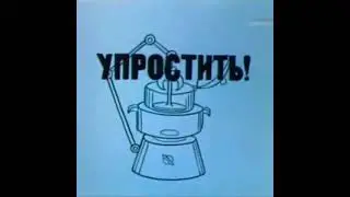 CCCР Фитиль 1977 Путь к истине