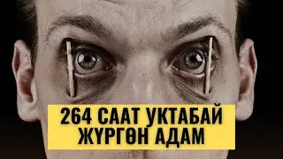 Кантип бат уктаса болот? Көп уктоонун зыяны
