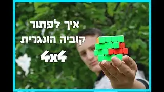 4x4-איך לפתור קוביה הונגרית
