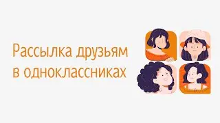 Как сделать рассылку сообщений друзьям в одноклассниках. Как написать всем друзьям одноклассники.