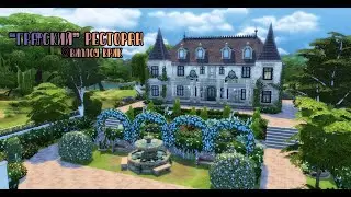 Строительство в The sims 4| 👸
