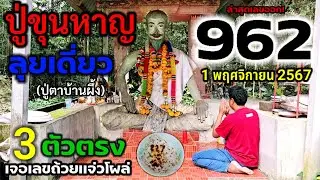 ล่าสุด!#ลุยเดี่ยว #ปู่ขุนหาญ #ปู่ขุนหาญ 2(ปู่ตาบ้านผึ้ง) เจอจังๆ#เลขถ้วยเเจ่ว ส่องด่วนงวดนี้ 1พ.ย.67
