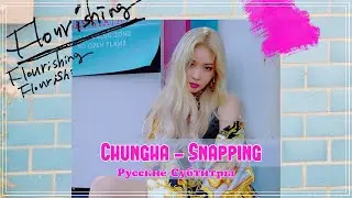 Chungha - Snapping  рус. саб (rus sub)