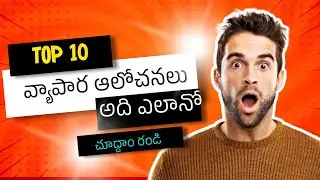Top 10 వ్యాపార ఆలోచనలు అది ఎలానో చూద్దాం రండి#2023#mnrWorldtips #development#2023#fullexplanation