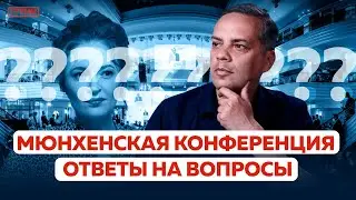 НОВОСТИ С МЮНХЕНСКОЙ КОНФЕРЕНЦИИ | ИНТЕРВЬЮ ПЕВЧИХ | ОТВЕТЫ НА ВОПРОСЫ