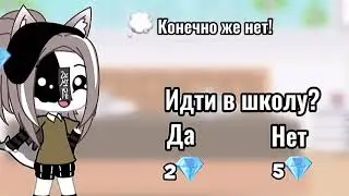 Meme: 💎 Выбор 💎 | Gacha life