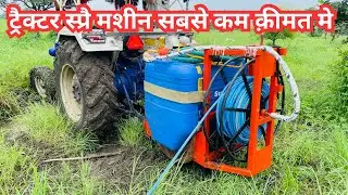 स्प्रे मशीन सबसे कम कीमत मे | ट्रैक्टर माउंटेड स्प्रै पंप tractor mounted spray pump