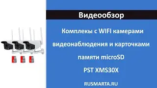 Комплекты на 2 или 3 WIFI камеры видеонаблюдения 3Мп PST XMS30X