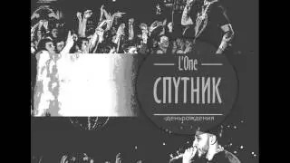 L`One - День рождения