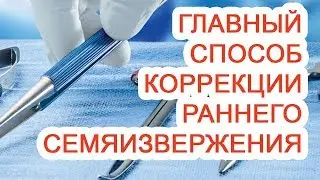 Главный способ коррекции раннего семяизвержения