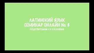 Запись семинара с разбором заданий по 4 - 5 склонению существительных в латинском языке