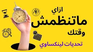 تحديات لينكساوي  - إزاي ماتنظمش وقتك
