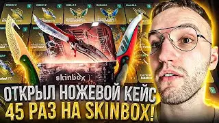 ОТКРЫЛ 45 НОЖЕВЫХ КЕЙСОВ НА SKINBOX! Проверка ножевого кейса на Скинбоксе!