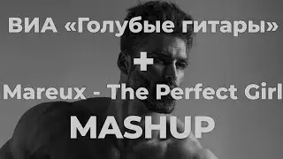 Mareux - The Perfect Girl & ВИА "Голубые гитары" мэшап