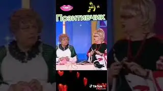Юмор в коротких штанишках.