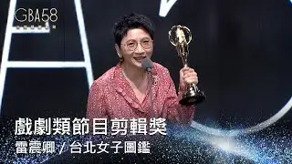 58金鐘 戲劇類｜戲劇類節目剪輯獎：雷震卿／台北女子圖鑑