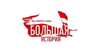Приветствие участникам Международной образовательной акции "Тест по истории Отечества"