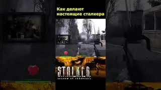 КАК ДЕЛАЮТ НАСТОЯЩИЕ СТАЛКЕРА 