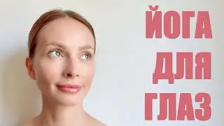 Упражнения для глаз | Йога для глаз