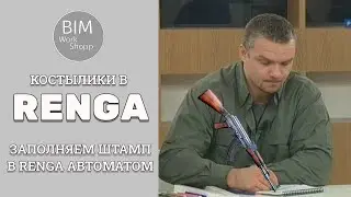 Заполняем штамп в Renga автоматом