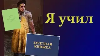 Бубба сдает сессию в Dead by daylight | дед бай дейлайт | dbd
