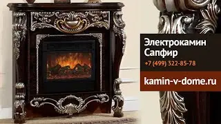 Электрокамин Сапфир, гленрич, Glenrich, kamin-v-dome.ru