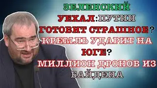 #КОРНЕЙЧУК ЗЕЛЕНСКИЙ УЕХАЛ:ПУТИН ГОТОВИТ СТРАШНОЕ?КРЕМЛЬ УДАРИТ НА ЮГЕ?МИЛЛИОН ДРОНОВ ИЗ БАЙДЕНА