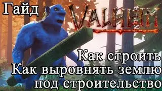 Как строить, как выровнять землю под строительство в Valheim 