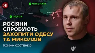 Чи буде наступ на Півдні? «Росія не піде на перемовини на наших умовах» / Костенко