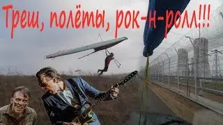 Треш. Полёты. Рок-н-ролл. Дельтаклуб 