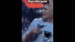 Юра Шатунов.ЛЮБИМ🖤ВСЕГДА ПОМНИМ🖤