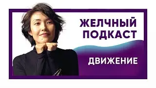 Bile Podcast with Asel Mashanova: MOVEMENT
