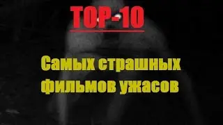 ТОП-10 САМЫХ СТРАШНЫХ ФИЛЬМОВ УЖАСОВ