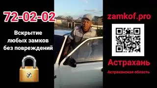 Отзыв о службе вскрытия замков Астрахань