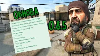 Обнова 0.8.5??? [Standoff 2]