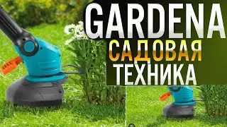 Торгова Марка Gardena в Україні