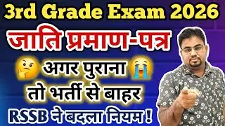 3rd Grade 2025 Caste Certificate / Reet Mains 2025 Caste Certificate / REET Mains New Vacancy 2026