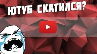 ЮТУБ СКАТИЛСЯ???