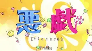 【사기】 悪戯  / Mischief 【歌ってみた】