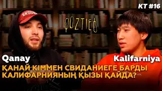 КӨЗТИЕД: Qanay & Kalifarniya | Қанай кіммен свиданиеге барды, Калифарнияның қызы қайда?