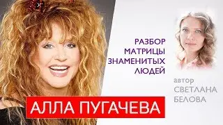 Разбор Нумерологической матрицы знаменитых людей | Алла Пугачева