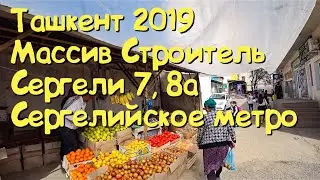 ТАШКЕНТ  СТАРЫЕ СЕРГЕЛИ МАССИВ СТРОИТЕЛЬ СЕРГЕЛИ 7 КОНЕЧНАЯ АВТОСТАНЦИЯ МЕТРО В СЕРГЕЛИ