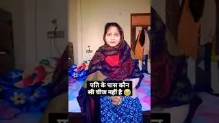 ऐसी कौन सी चीज है जो बीवी के पास है और पति के पास नहीं 😂😂