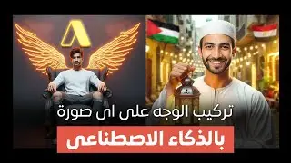 تركيب الوجه على اى صورة بالذكاء الاصطناعى